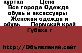 kerry куртка 110  › Цена ­ 3 500 - Все города Одежда, обувь и аксессуары » Женская одежда и обувь   . Пермский край,Губаха г.